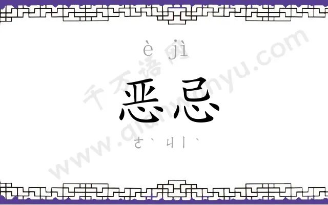 恶忌