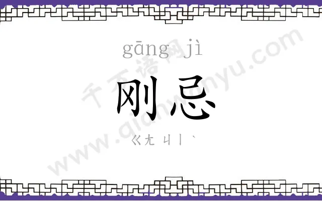 刚忌