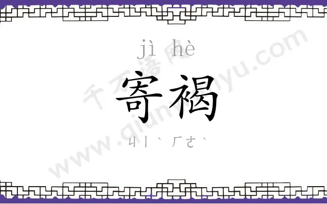 寄褐