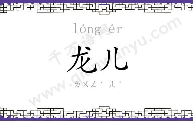 龙儿