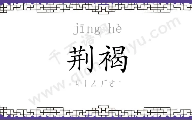 荆褐