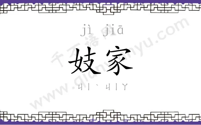 妓家