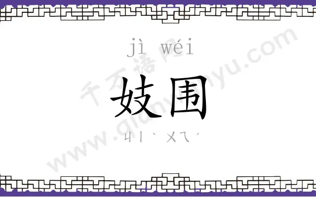 妓围
