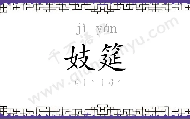 妓筵