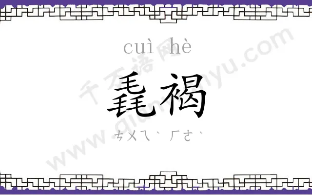 毳褐