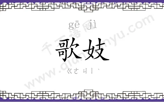 歌妓
