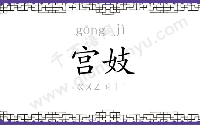 宫妓