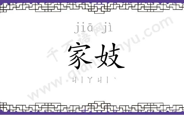 家妓