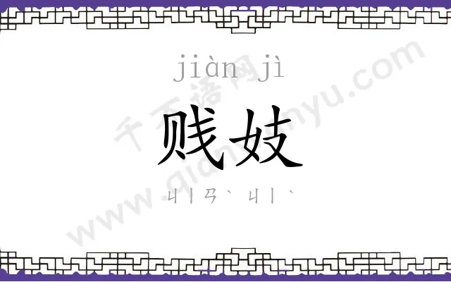 贱妓