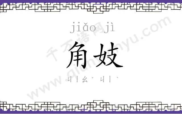角妓