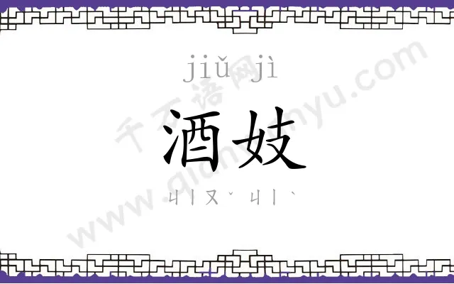 酒妓