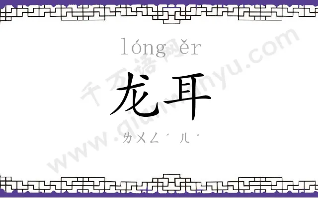 龙耳