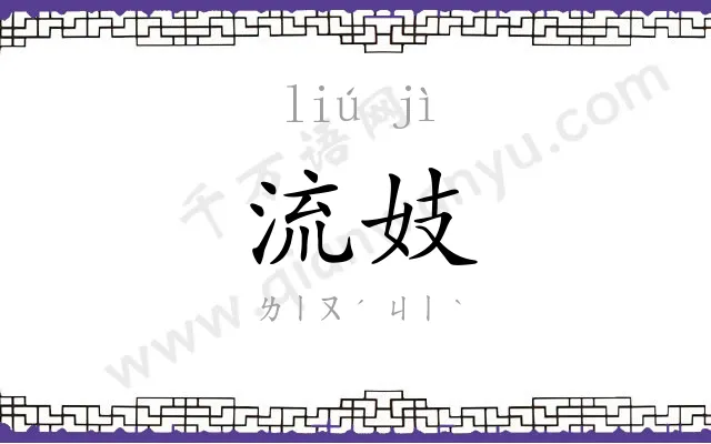 流妓