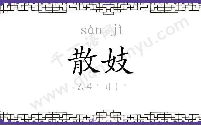 散妓