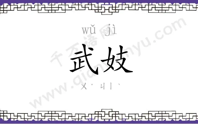 武妓