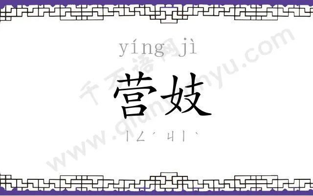 营妓