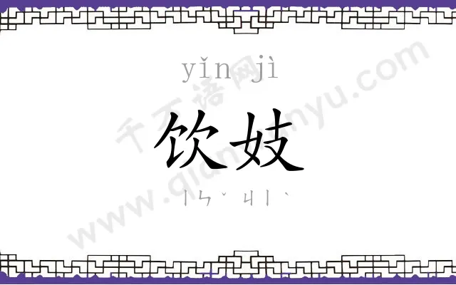 饮妓