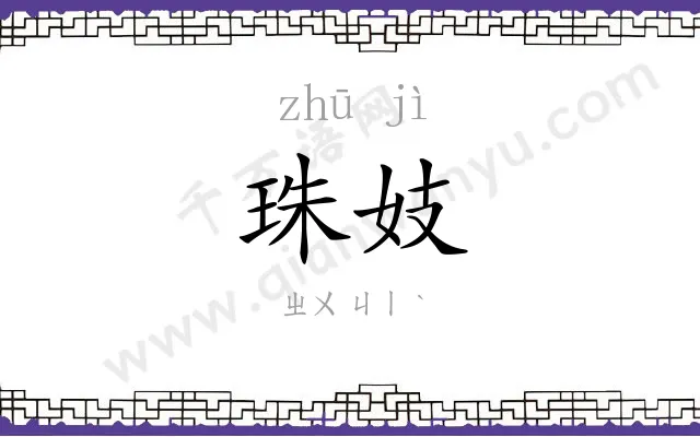 珠妓
