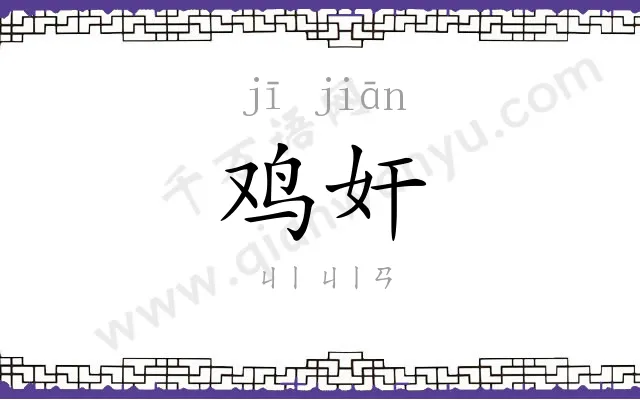 鸡奸