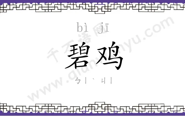 碧鸡