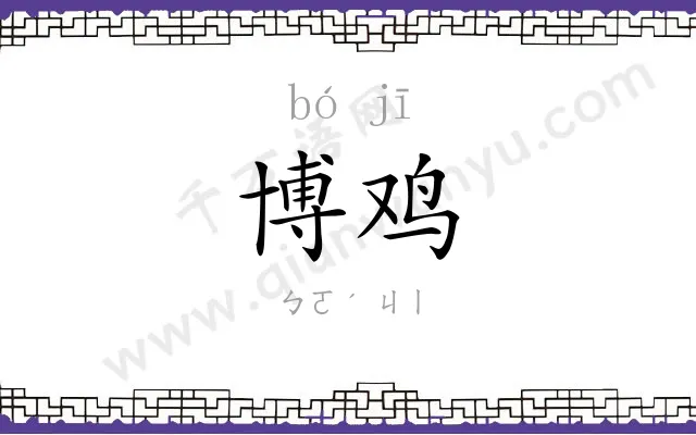 博鸡
