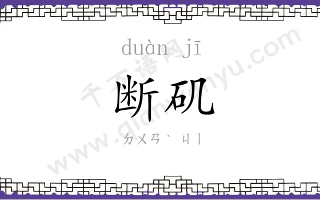 断矶