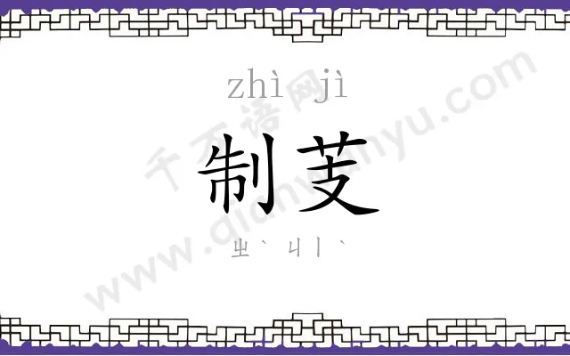 制芰