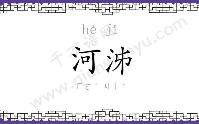 河泲
