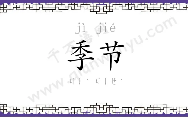 季节