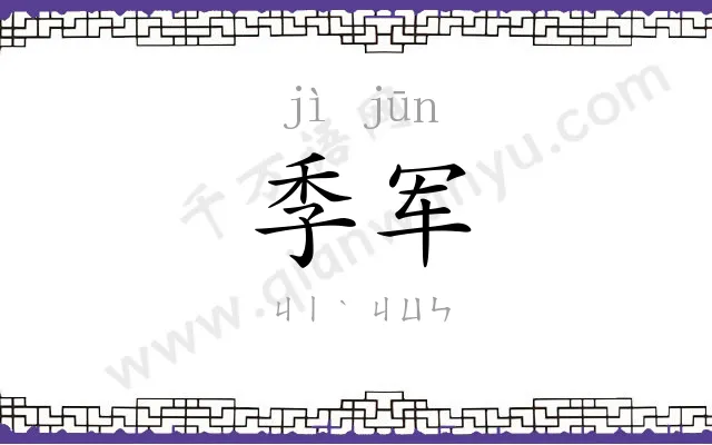 季军