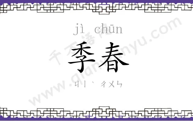 季春