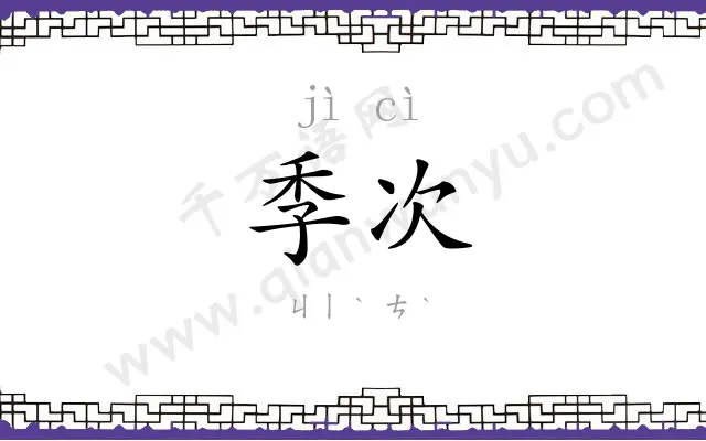 季次