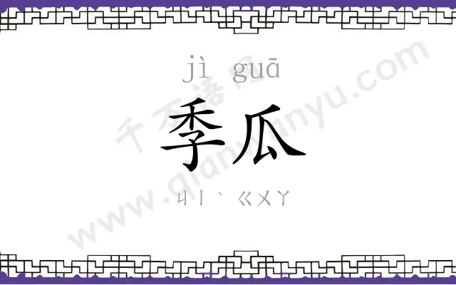 季瓜