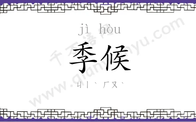 季候