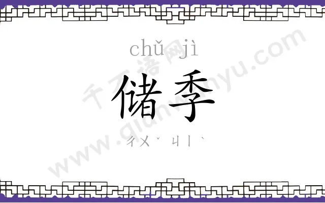 储季
