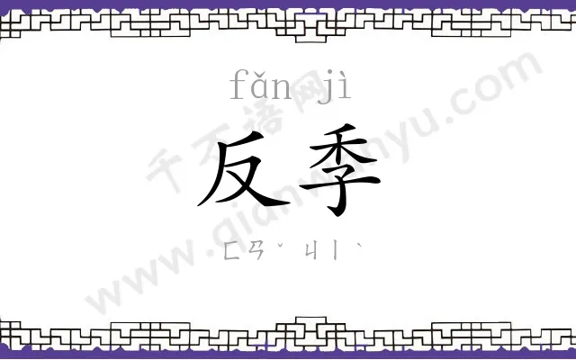 反季