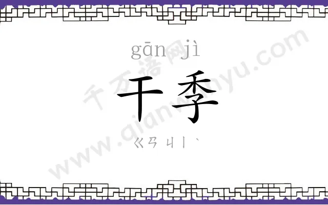 干季