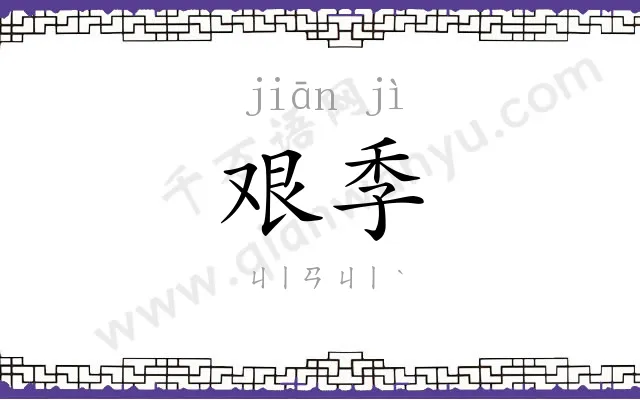 艰季