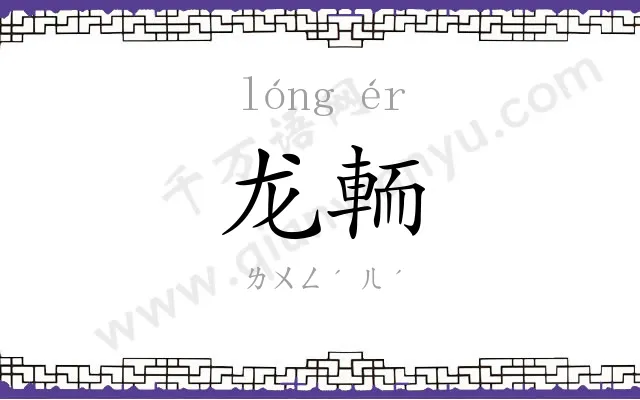 龙輀