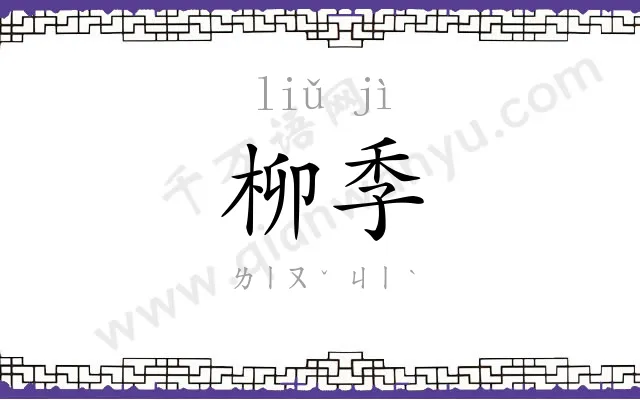 柳季