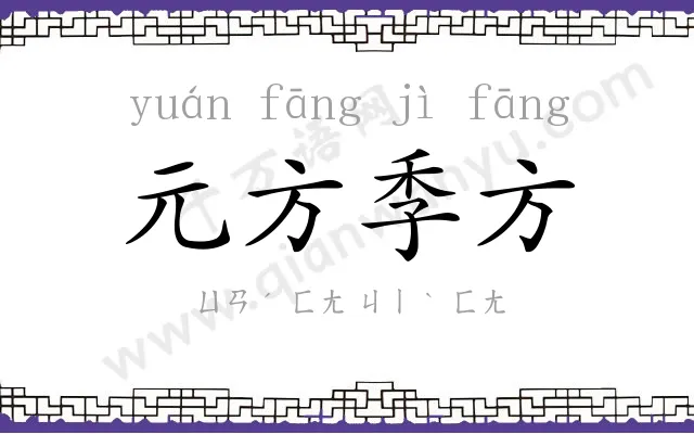 元方季方