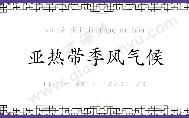 亚热带季风气候