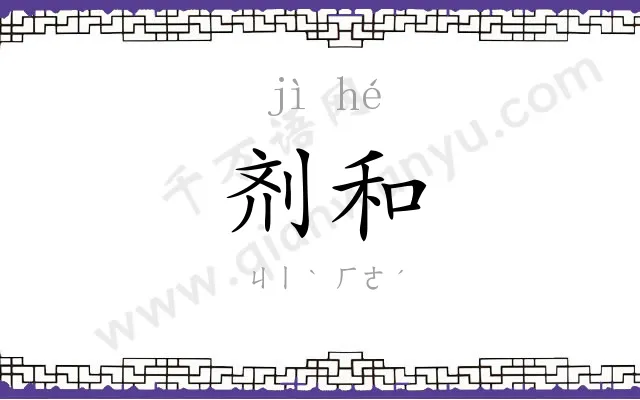 剂和