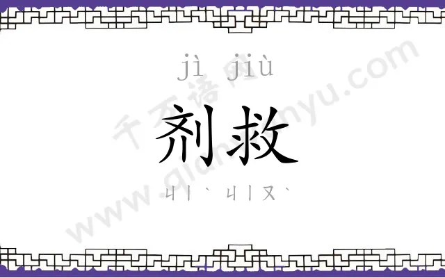 剂救