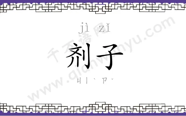 剂子