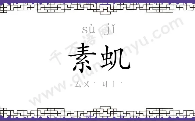 素虮