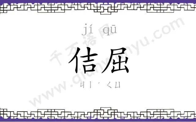佶屈