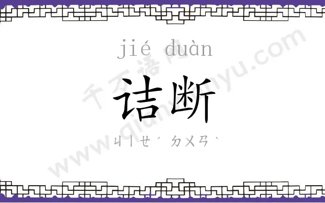 诘断