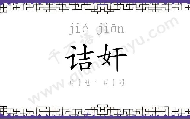 诘奸