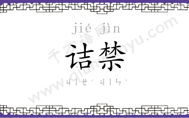 诘禁
